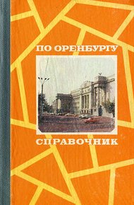 Обложка книги По Оренбургу