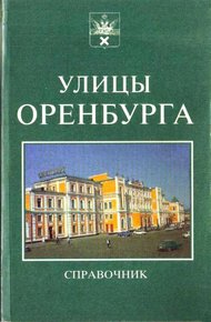 Обложка книги Справочник. Улицы Оренбурга.