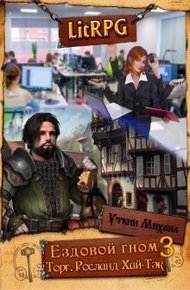 Обложка книги Ездовой гном. Торг