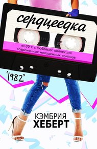Обложка книги Сердцеедка