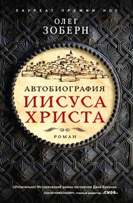 Обложка книги Автобиография Иисуса Христа
