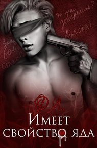 Обложка книги Имеет свойство яда