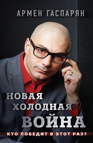 Обложка книги Новая холодная война. Кто победит в этот раз?
