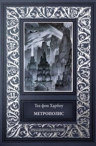 Обложка книги Метрополис. Индийская гробница