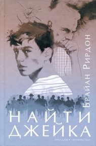 Обложка книги Найти Джейка