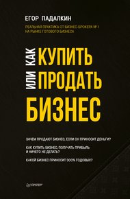 Обложка книги Как купить или продать бизнес