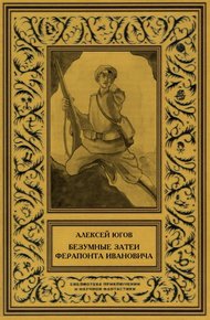 Обложка книги Безумные затеи Ферапонта Ивановича