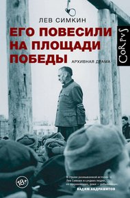 Обложка книги Его повесили на площади Победы. Архивная драма