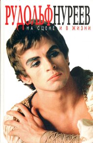 Обложка книги Рудольф Нуреев на сцене и в жизни. Превратности судьбы.