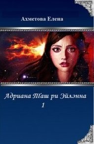 Обложка книги Адриана Таш ри Эйлэнна 1 (СИ)