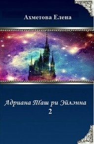 Обложка книги Адриана Таш ри Эйлэнна 2 (СИ)