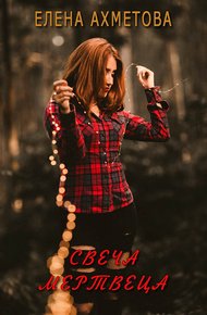 Обложка книги Свеча мертвеца (СИ)
