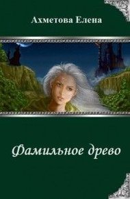 Обложка книги Фамильное древо