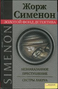 Обложка книги Безнаказанное преступление. Сестры Лакруа