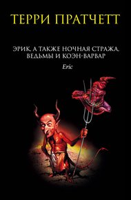 Обложка книги Эрик, а также Ночная Стража, ведьмы и Коэн-Варвар