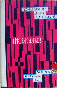 Обложка книги Понедельник - день тяжелый | Вопросов больше нет (сборник)
