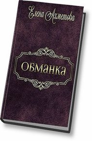 Обложка книги Обманка