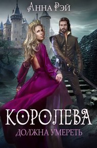 Обложка книги Королева должна умереть