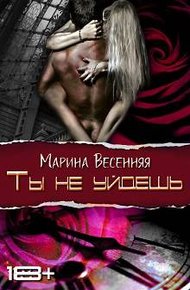 Обложка книги Ты не уйдешь