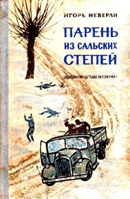 Обложка книги Парень из Сальских степей. Повесть