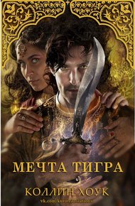 Обложка книги Мечта тигра