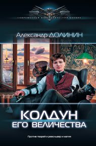 Обложка книги Колдун Его Величества