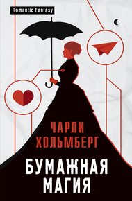Обложка книги Бумажная магия