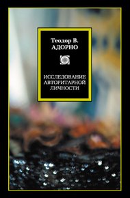 Обложка книги Исследование авторитарной личности