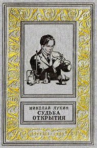 Обложка книги Судьба открытия