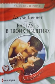 Обложка книги Растаять в твоих объятиях