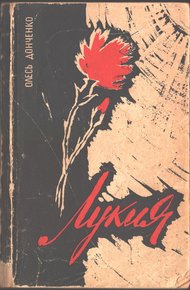 Обложка книги Лукия