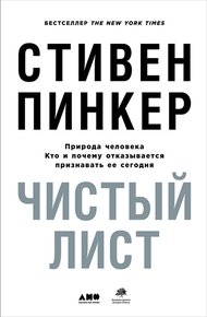 Обложка книги Чистый лист: Природа человека. Кто и почему отказывается признавать её сегодня