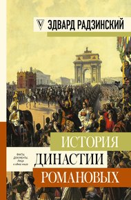 Обложка книги История династии Романовых