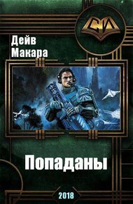 Обложка книги Попаданы (СИ)