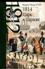 Обложка книги 1814. Царь в Париже