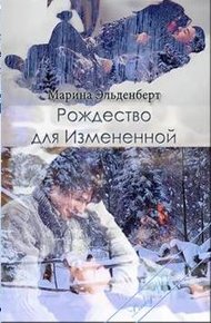 Обложка книги Рождество для Измененной