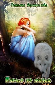 Обложка книги Плата за жизнь