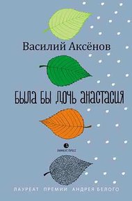 Была бы дочь Анастасия