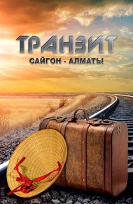 Обложка книги Транзит Сайгон - Алматы