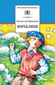 Обложка книги Кораблики, или «Помоги мне в пути…»