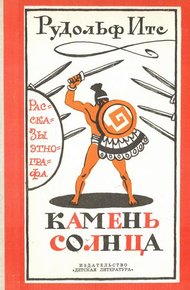 Обложка книги Камень Солнца. Рассказы этнографа