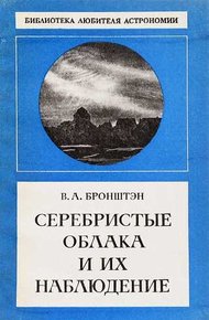Обложка книги Серебристые облака и их наблюдение