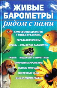 Обложка книги Живые барометры рядом с нами