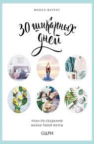 Обложка книги 30 шикарных дней: план по созданию жизни твоей мечты