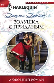Обложка книги Золушка с приданым