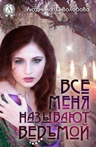 Обложка книги Все меня называют ведьмой
