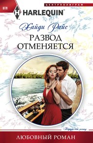 Обложка книги Развод отменяется