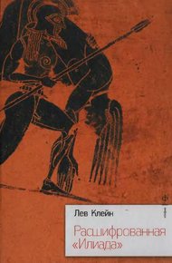 Обложка книги Расшифрованная Илиада