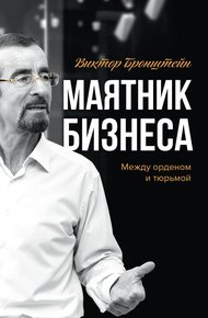 Обложка книги Маятник бизнеса: между орденом и тюрьмой
