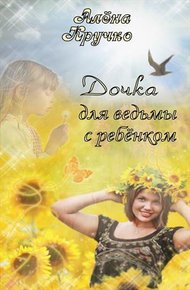 Обложка книги Дочка для ведьмы с ребенком